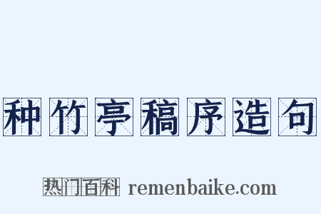 种竹亭稿序造句是什么意思的图片